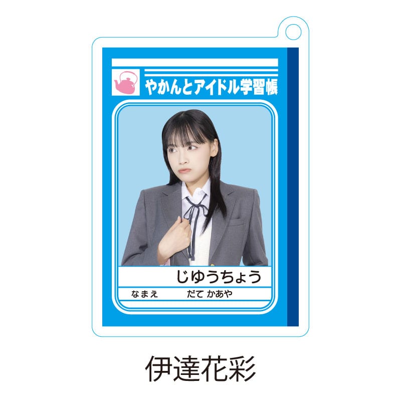 伊達花彩