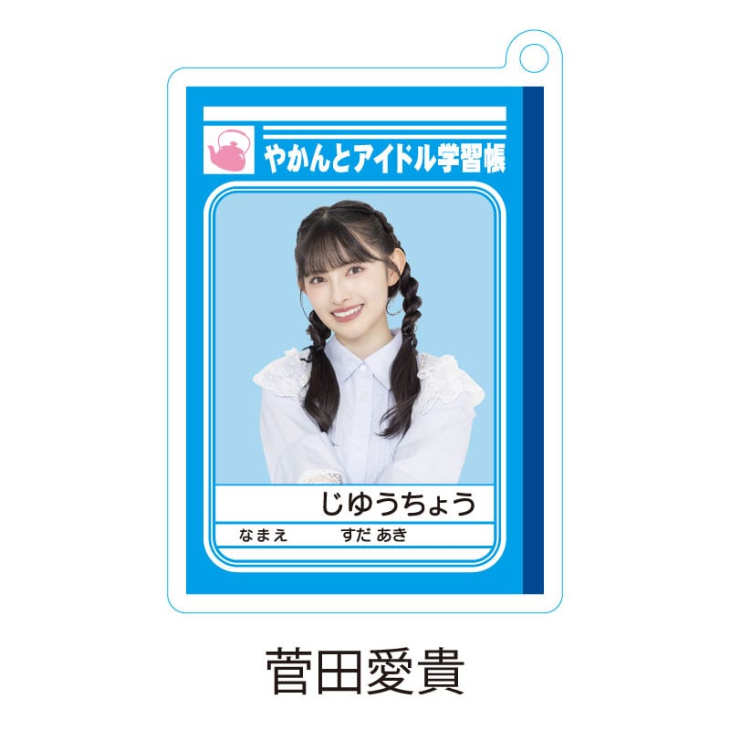 菅田愛貴