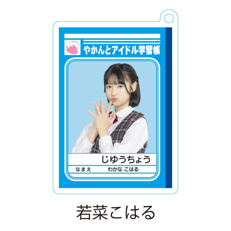 若菜こはる
