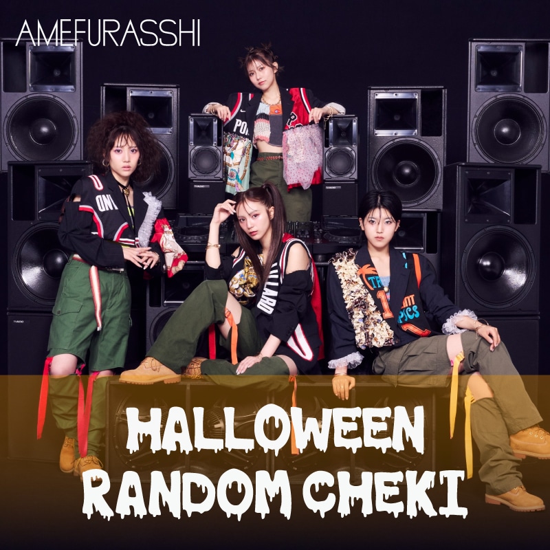 AMEFURASSHI ハロウィン2025 限定チェキ