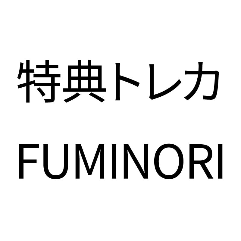 購入特典トレカ〈FUMINORI〉
