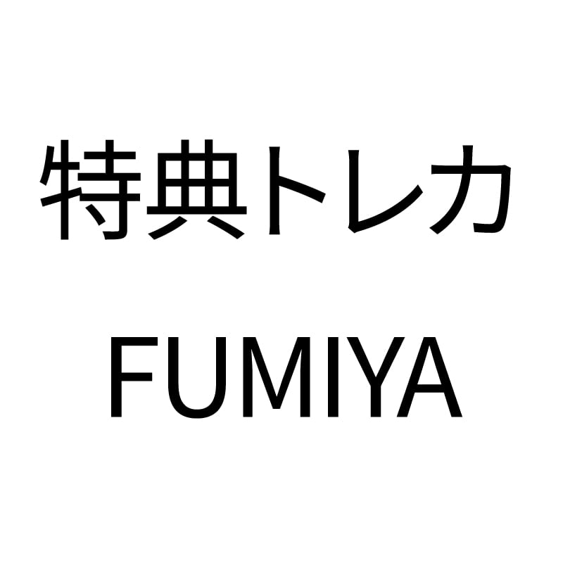 購入特典トレカ〈FUMIYA〉