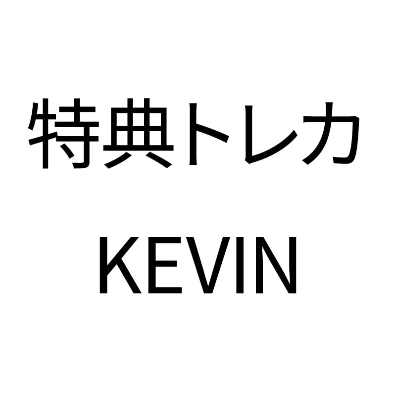 購入特典トレカ〈KEVIN〉
