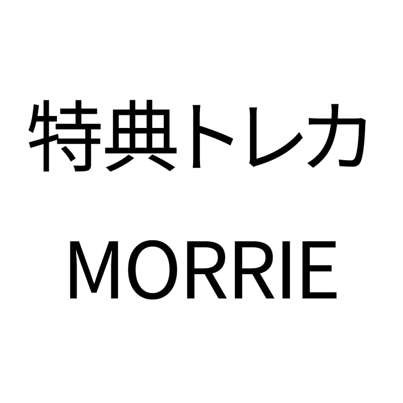 購入特典トレカ〈MORRIE〉