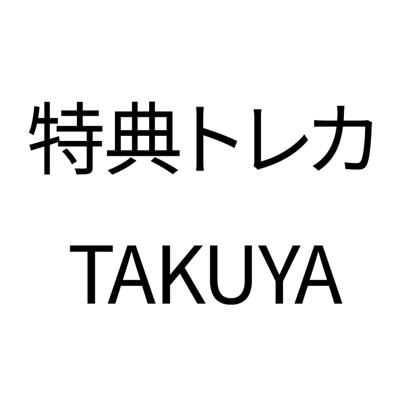 購入特典トレカ〈TAKUYA〉
