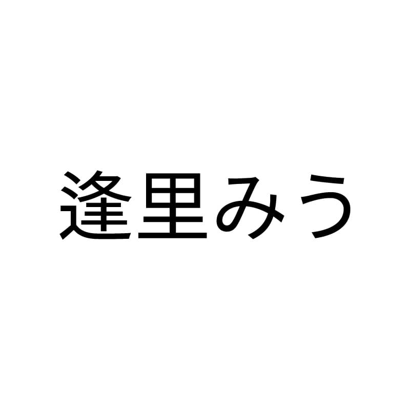 逢里みう