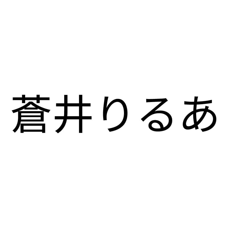 蒼井りるあ
