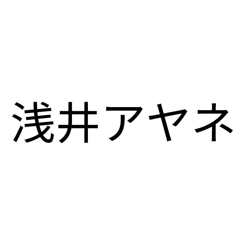 浅井アヤネ