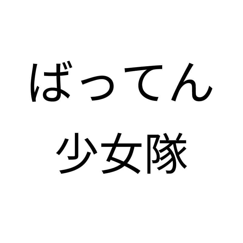 ばってん少女隊