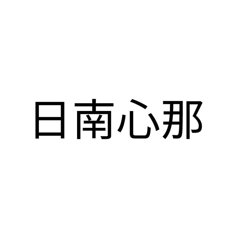 日南心那