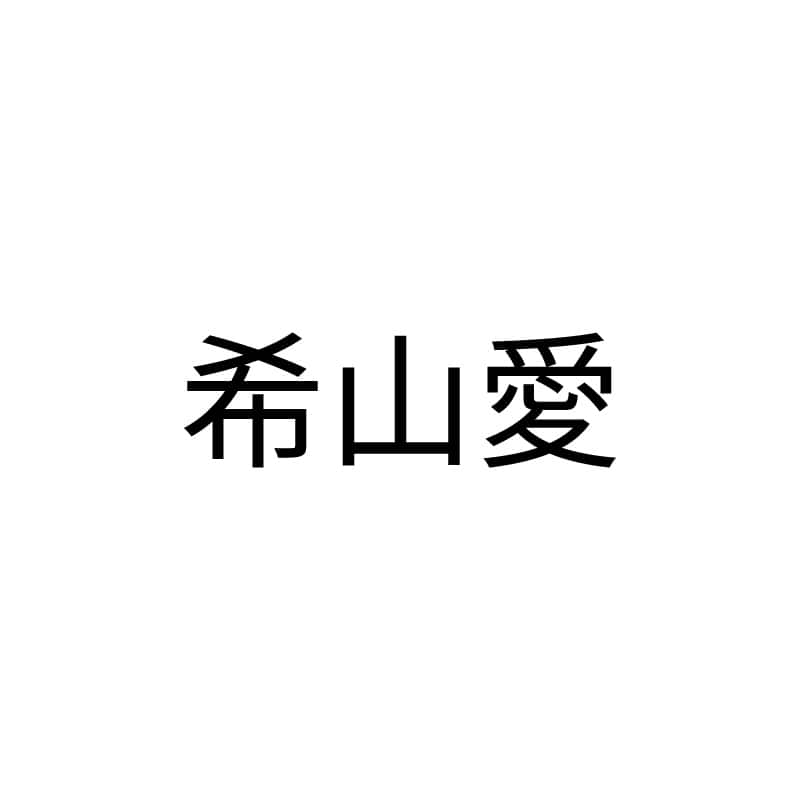希山愛