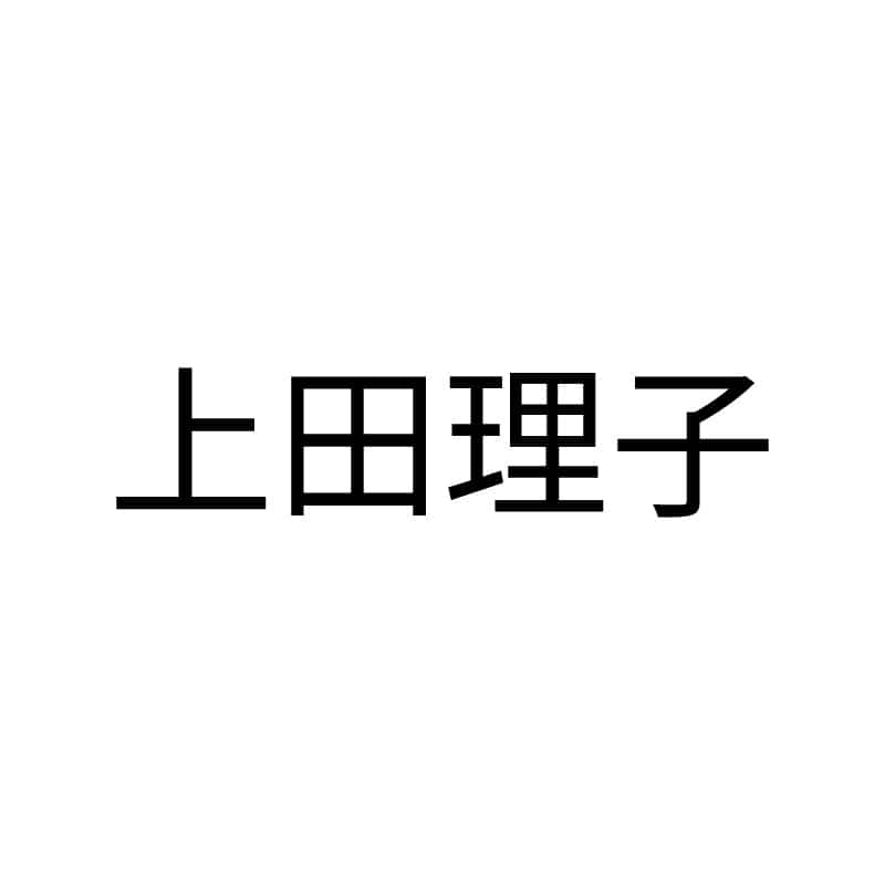 上田理子