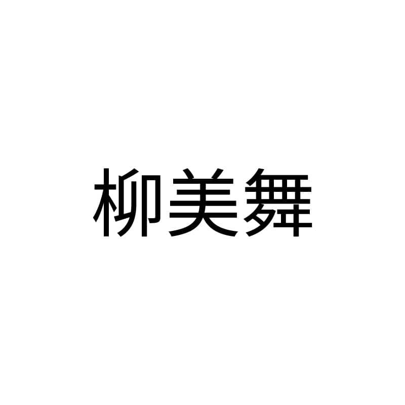 柳美舞