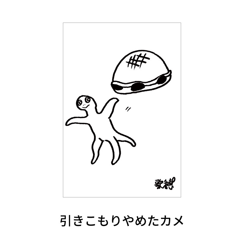 引きこもりやめたカメ