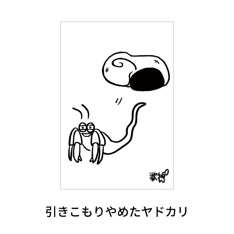引きこもりやめたヤドカリ