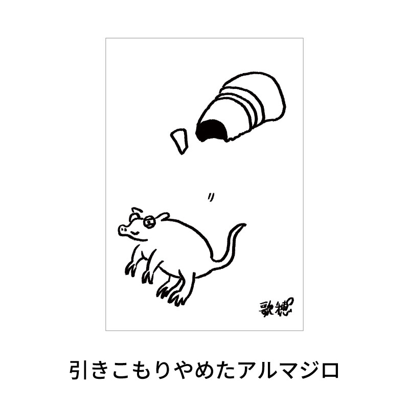 引きこもりやめたアルマジロ