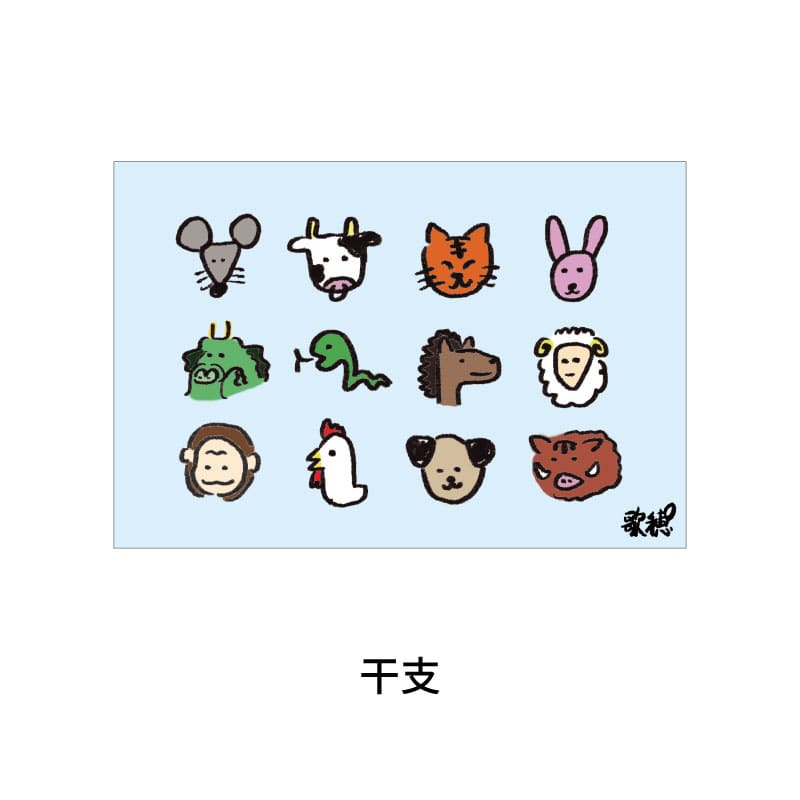 干支