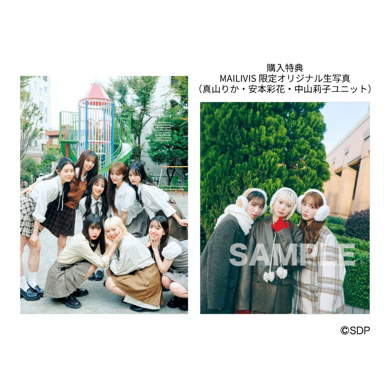 特典：真山りか・安本彩花・中山莉子ユニット