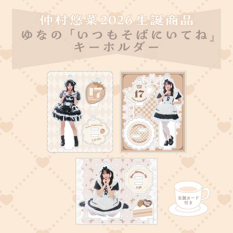 仲村悠菜生誕商品：ゆなの「いつもそばにいてね」キーホルダー