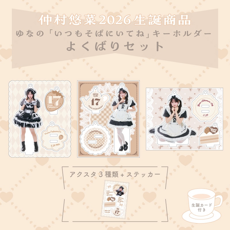 仲村悠菜生誕商品：ゆなの「いつもそばにいてね」キーホルダー よくばりセット