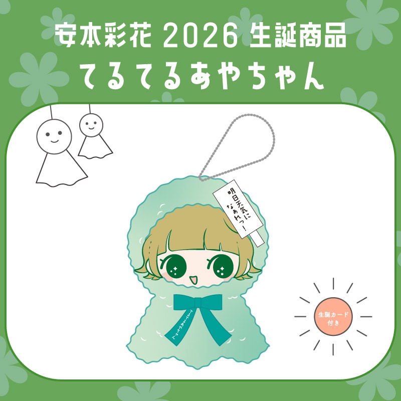 安本彩花生誕商品：てるてるあやちゃん