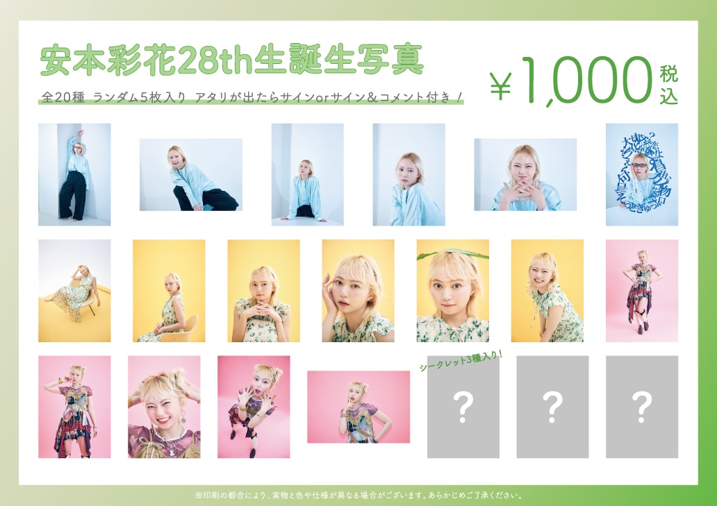 安本彩花生誕生写真