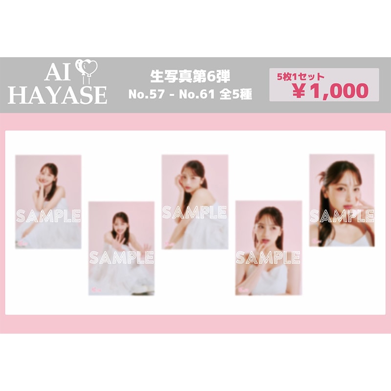 速瀬愛 生写真セット 第6弾