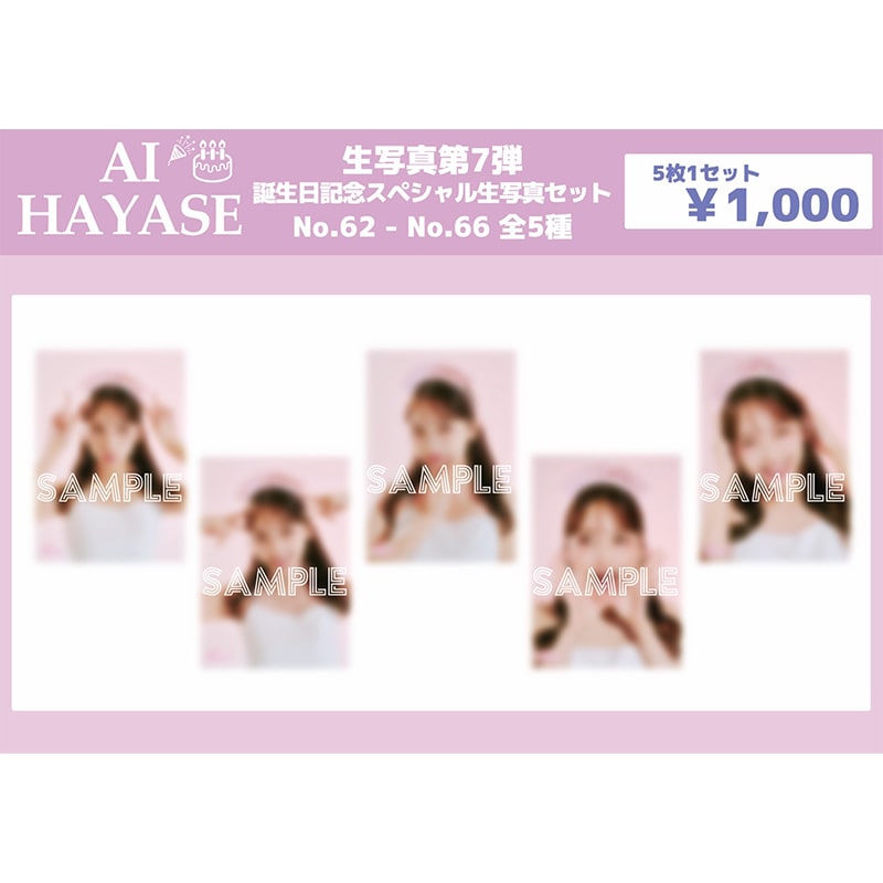 速瀬愛 生写真セット 第7弾 誕生日記念スペシャル生写真セット