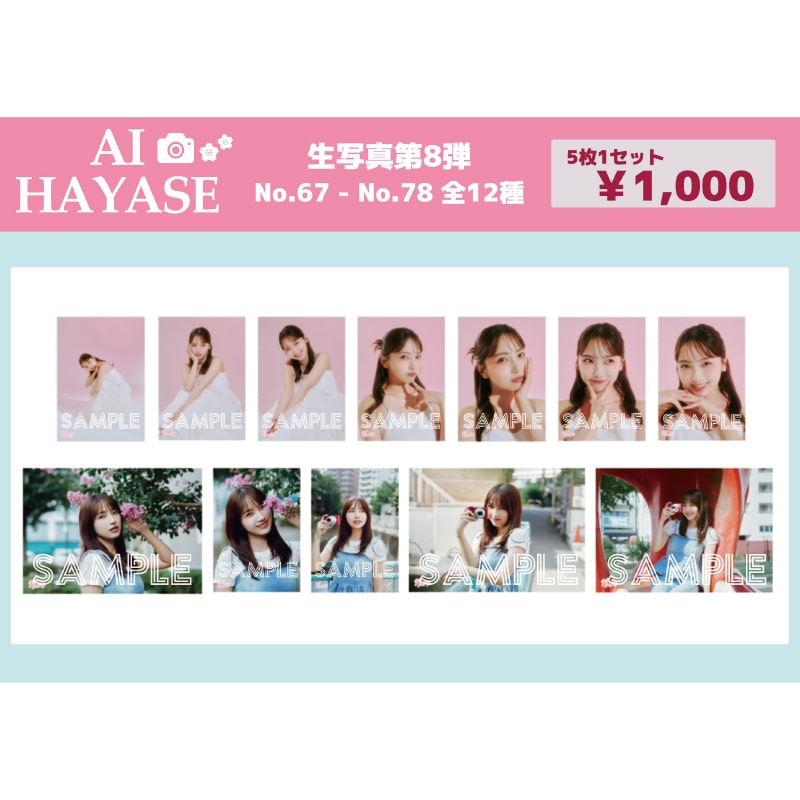 速瀬愛 生写真セット 第8弾