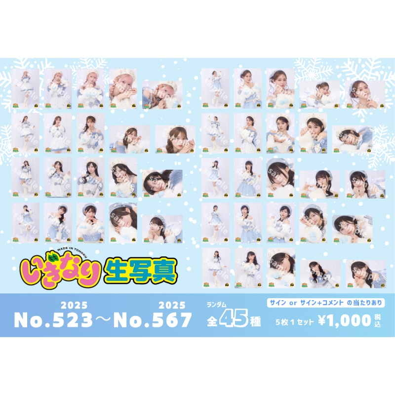 いぎなり生写真(2025 No.523-No.567)