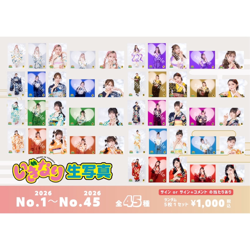 いぎなり生写真2026（No.1～No.45）