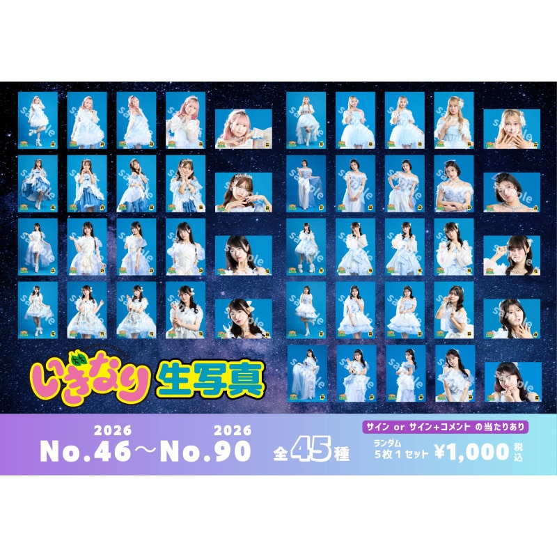 いぎなり生写真2026（No.46～No.90）