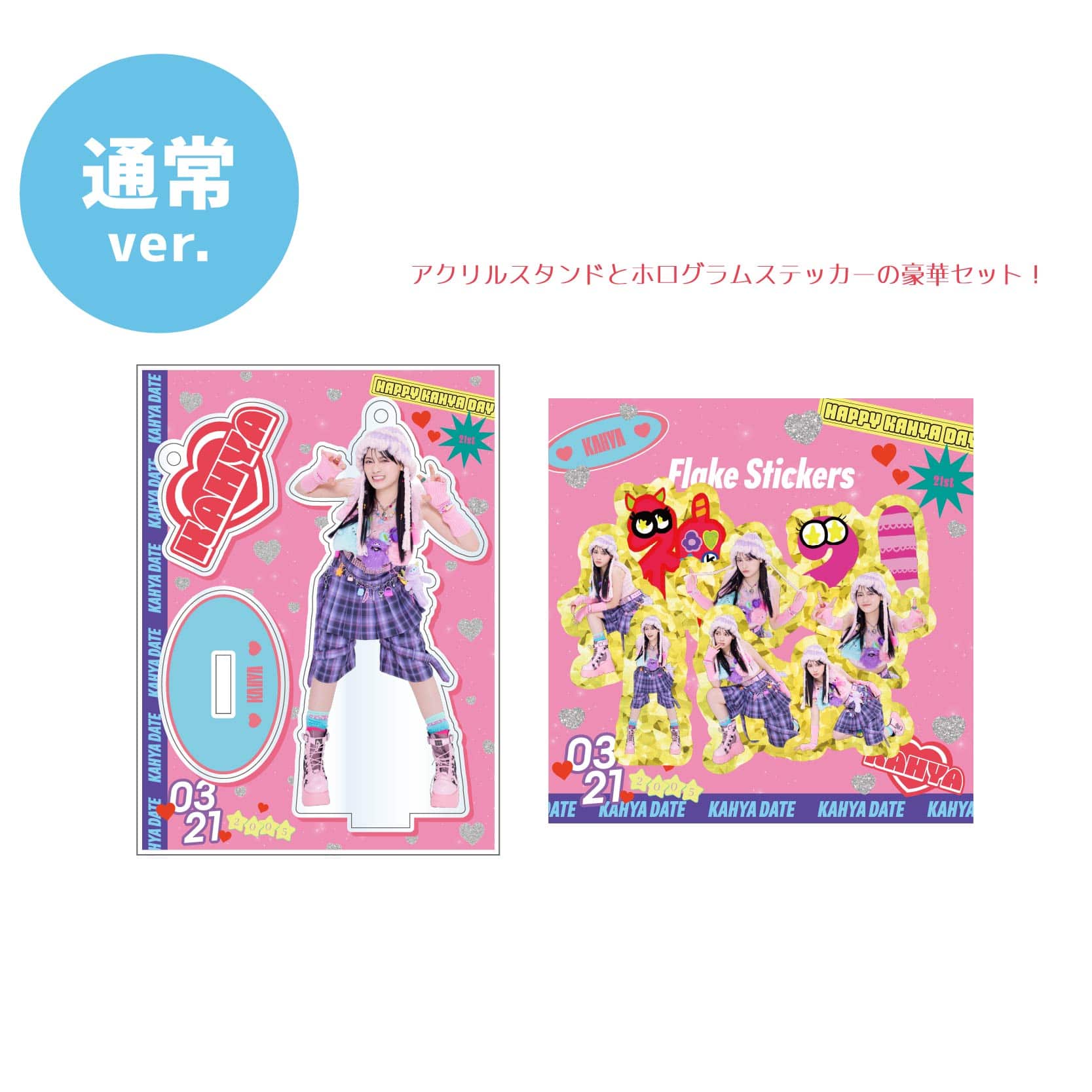 伊達花彩生誕商品2026：ハピハピかぁや3ドコデモかぁや3