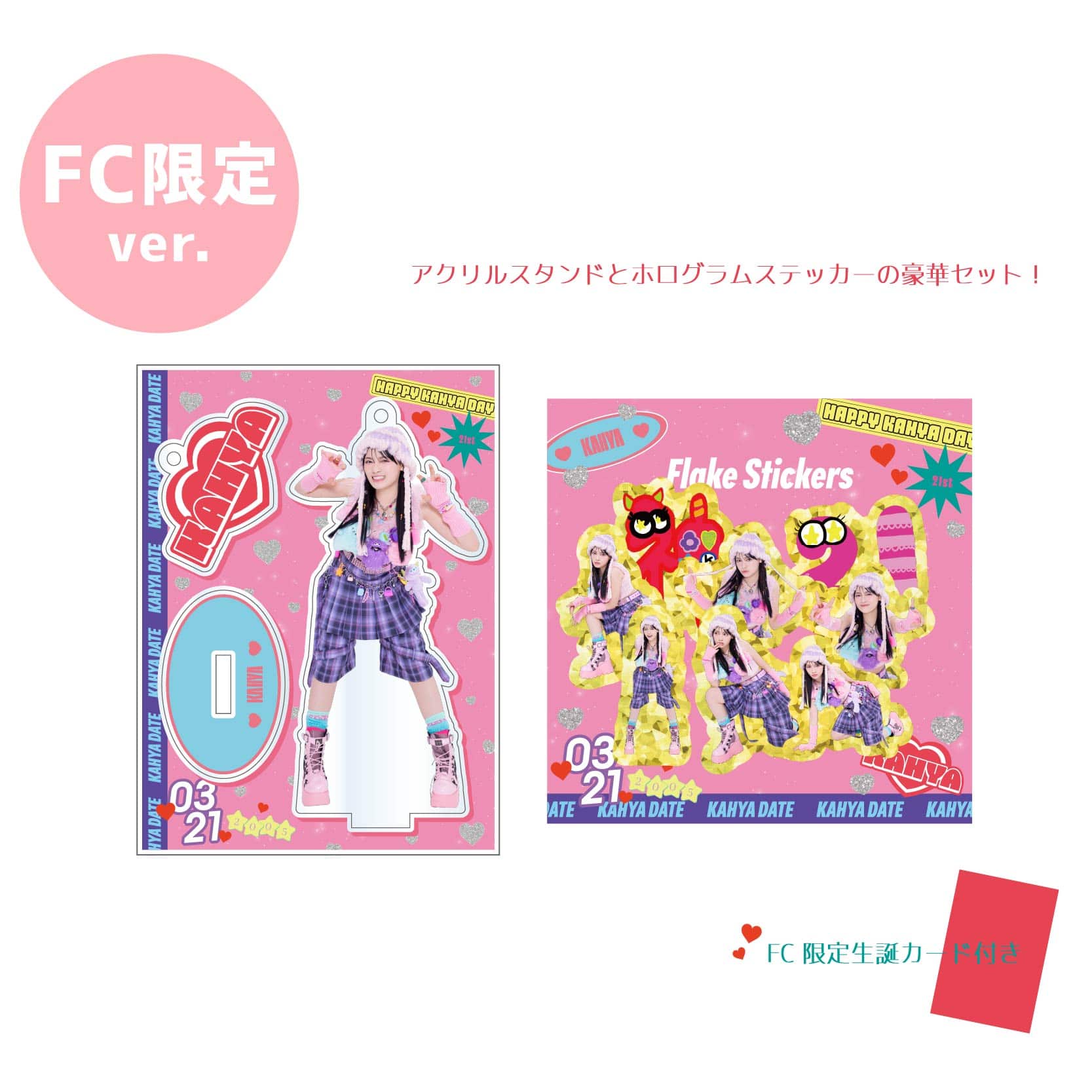 【FC限定】伊達花彩生誕商品2026：ハピハピかぁや3ドコデモかぁや3