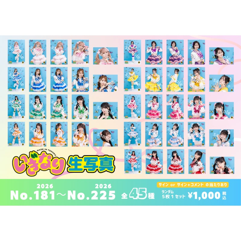 いぎなり生写真2026 (No.181～No.225)