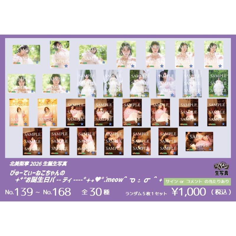 北美梨寧2026生誕生写真（No.139～No.168）