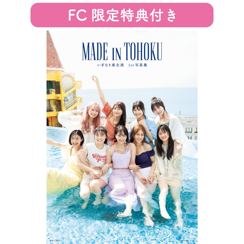 【FC限定】いぎなり東北産 1st 写真集『MADE IN TOHOKU』