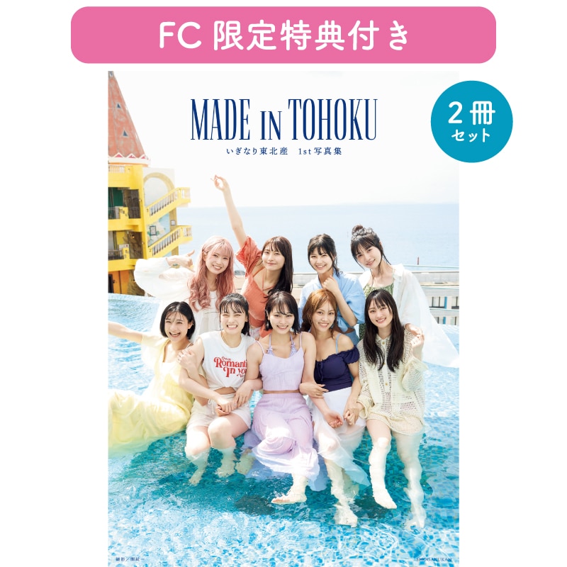 【FC限定】いぎなり東北産 1st 写真集『MADE IN TOHOKU』2冊セット（ランダムサイン入り）