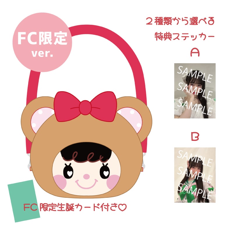 【FC限定】吉瀬真珠生誕商品2026：なかよしんじゅベア