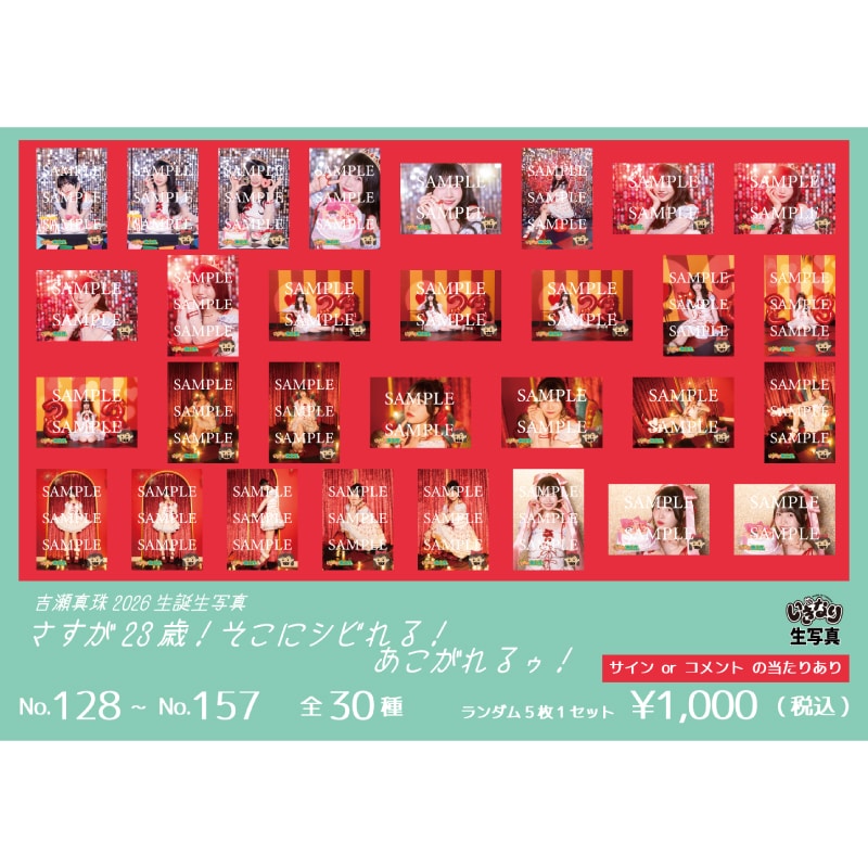 吉瀬真珠2026生誕生写真（No.128～No.157）