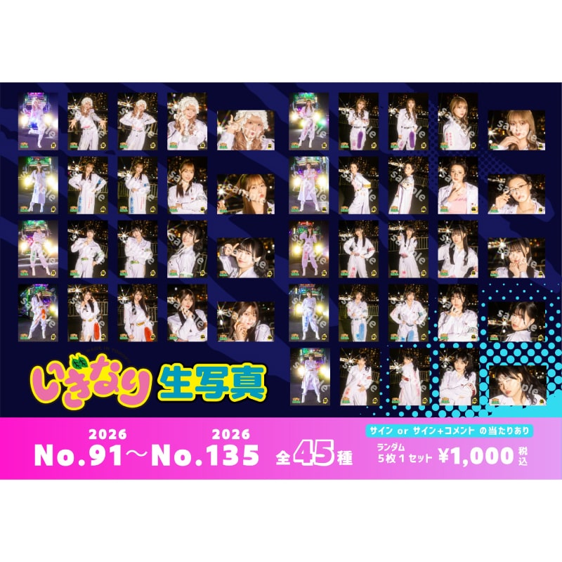 いぎなり生写真2026（No.91～No.135）