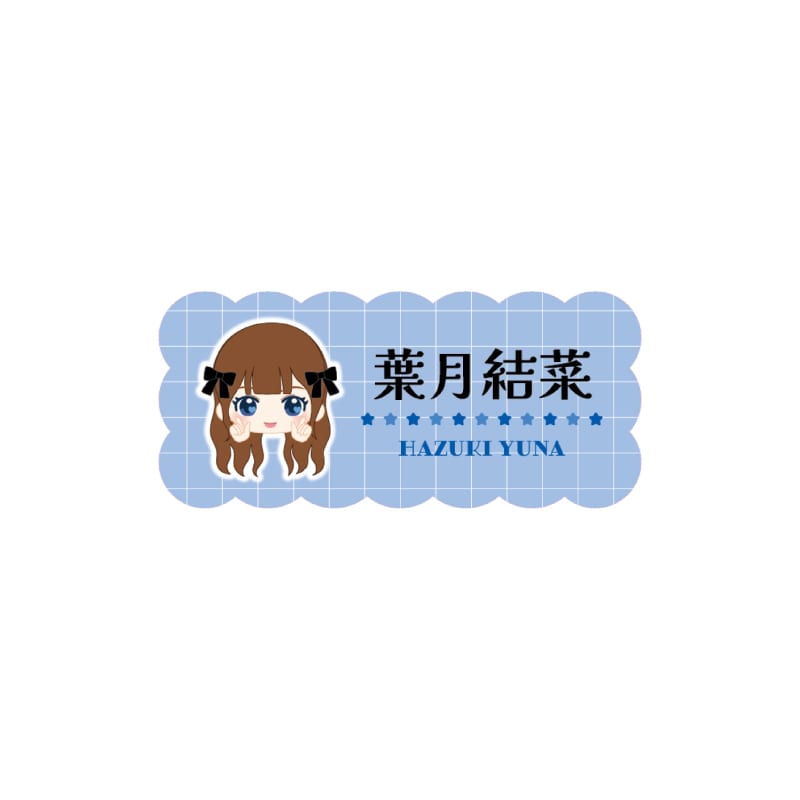 葉月結菜