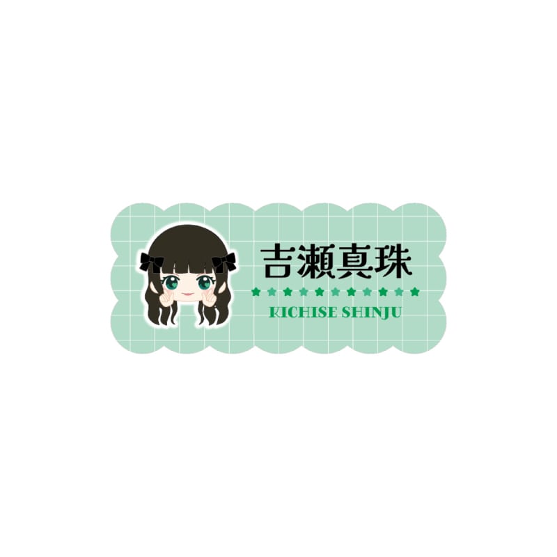 吉瀬真珠