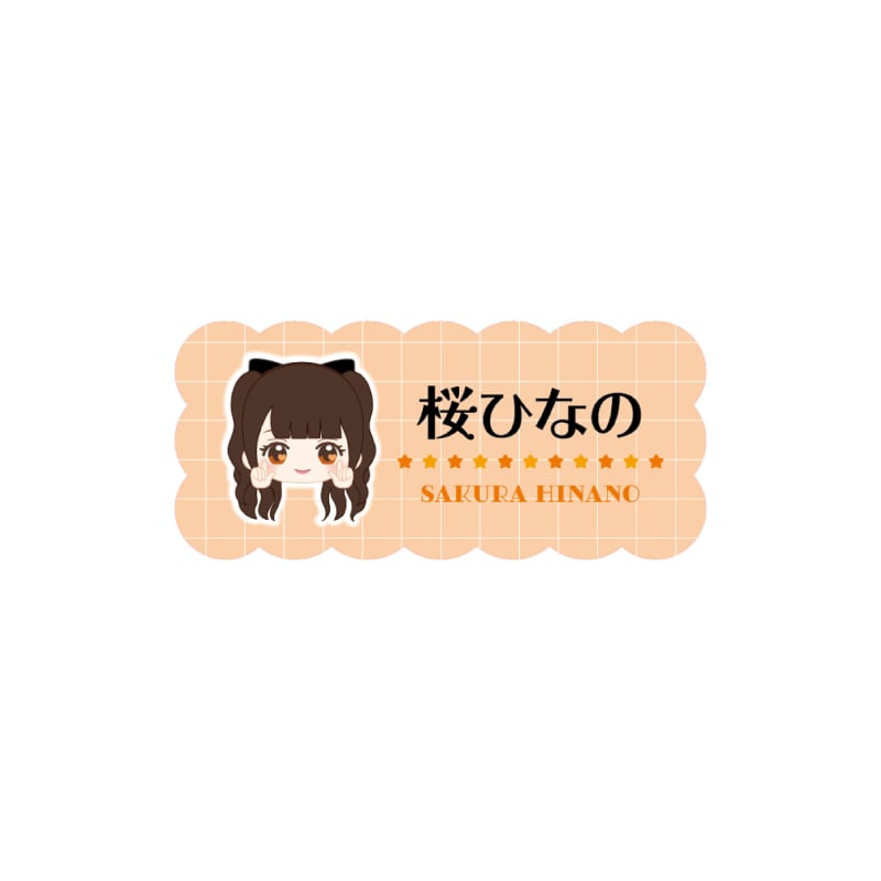 桜ひなの