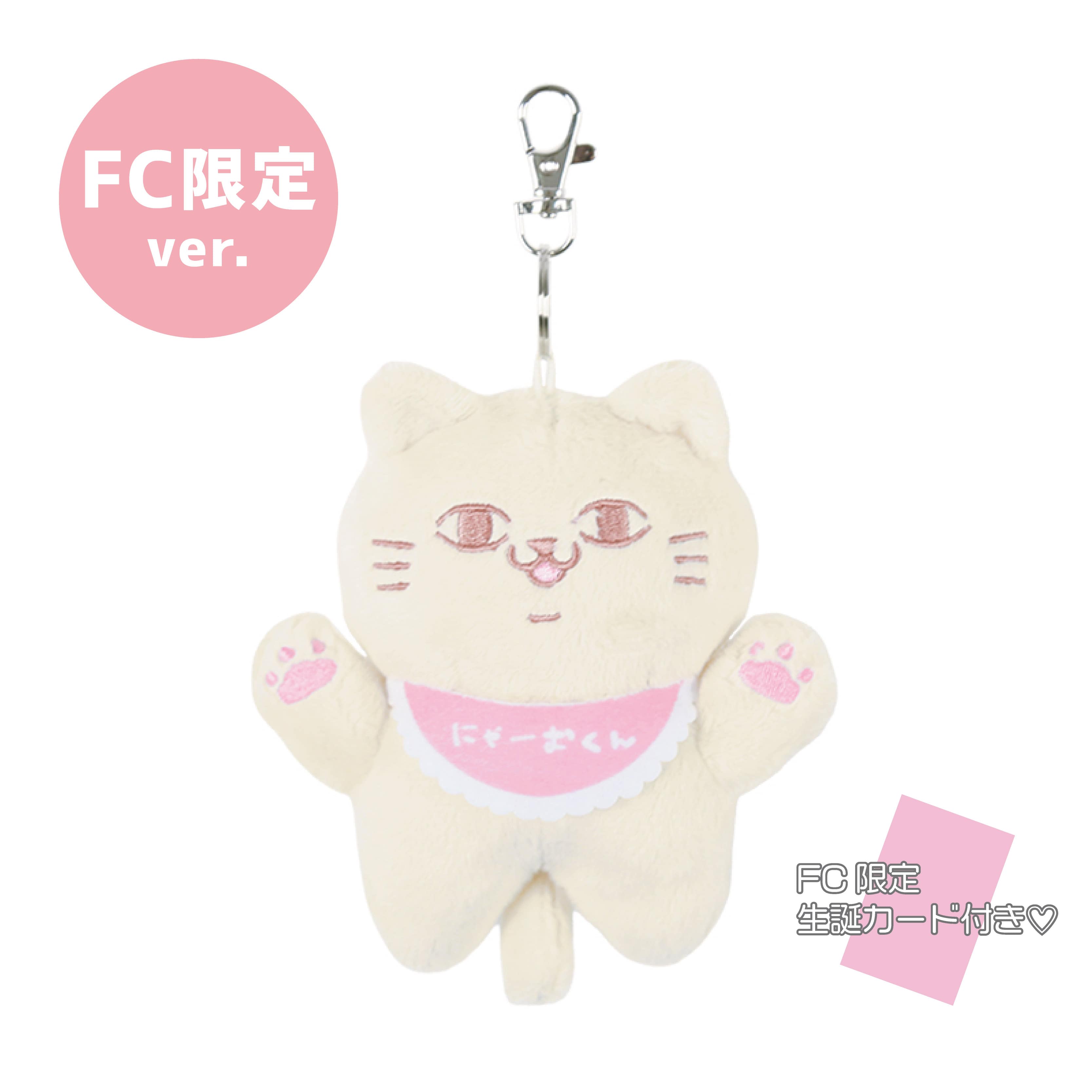【FC限定】橘花怜生誕商品2026：おでかけにゃーむくん（もちもち）