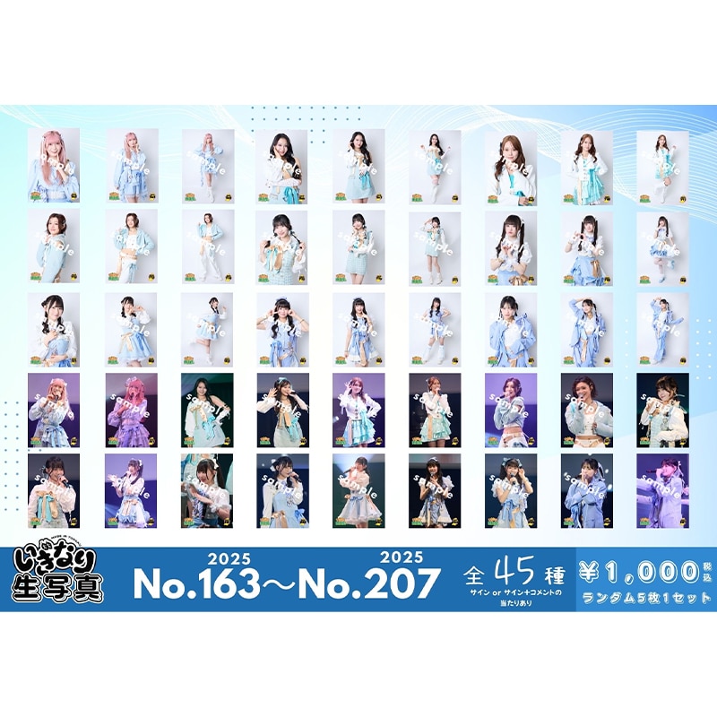 いぎなり生写真(2025 No.163-No.207)