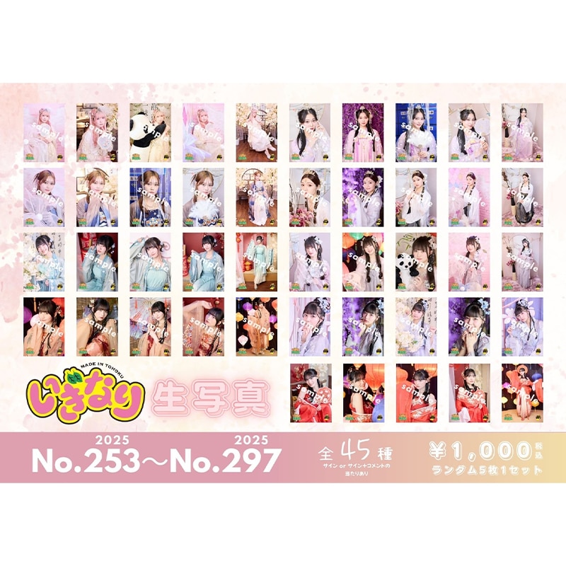 いぎなり生写真(2025 No.253-No.297)