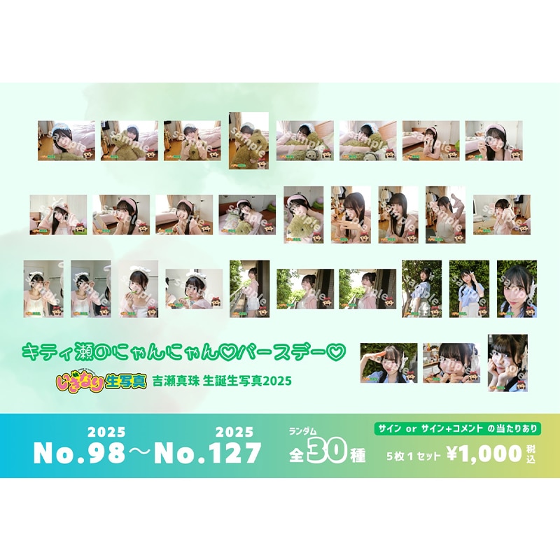 吉瀬真珠2025生誕生写真(No.98-No.127)