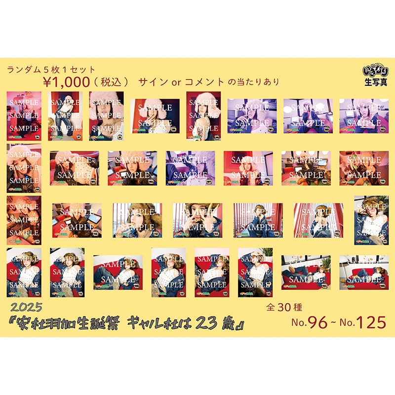 安杜羽加2025生誕生写真(No.96-No.125)