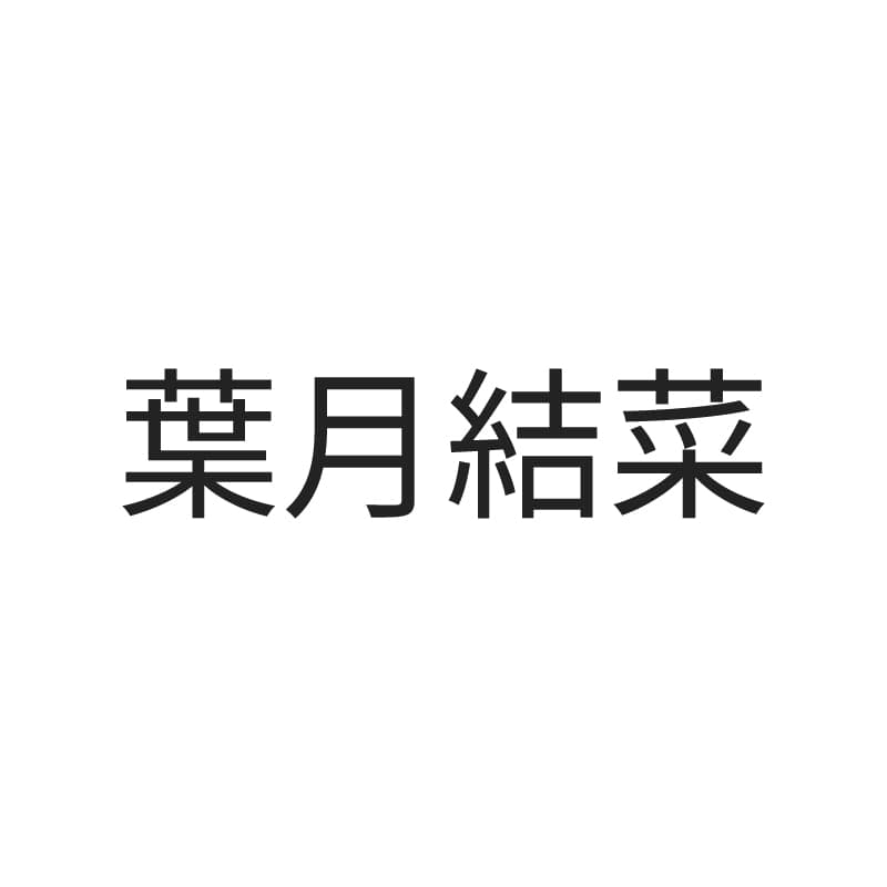葉月結菜